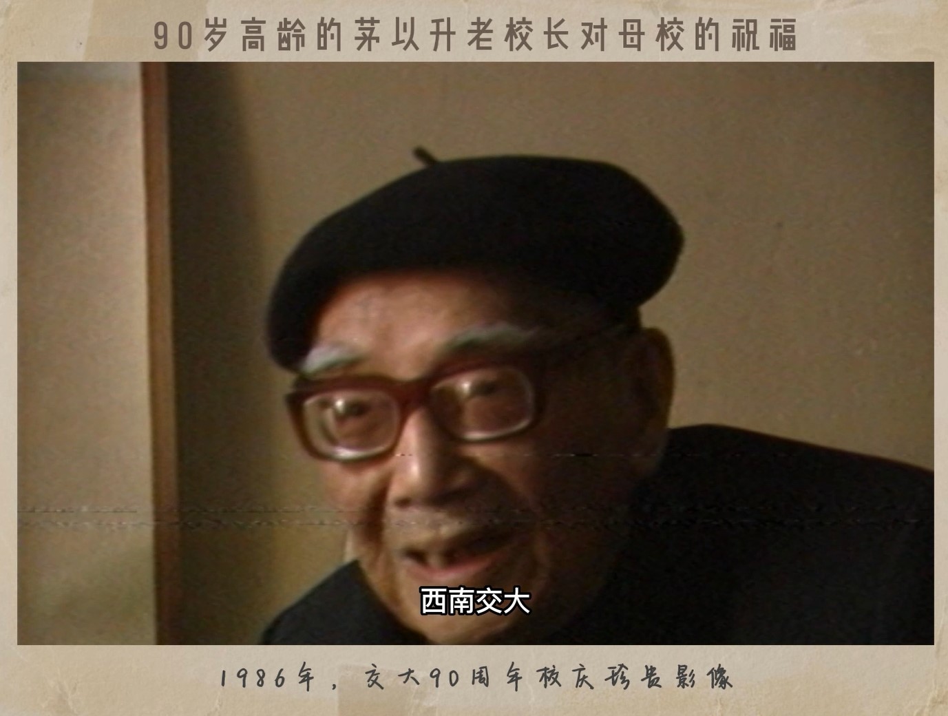 茅以升老校長祝福母校西南交大90周年校慶珍貴影像